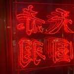 赤羽酒場 天女銭湯 - 