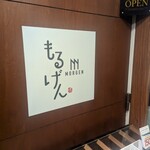 幻の和牛と三崎港直送鮮魚の居酒屋 モルゲン - 久々の再訪です