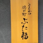 Tokugawachou Butafuku - 
