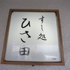 すし処 ひさ田