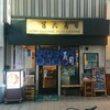 冨久寿司 紅谷町店