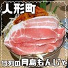 月島もんじゃ もへじ 人形町