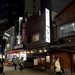 天ぷら新宿つな八 - 