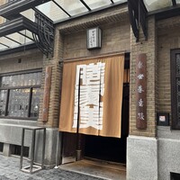 膳處漢ぽっちり - 