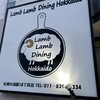Lamb Lamb Dining Hokkaido 札幌大通西18丁目店