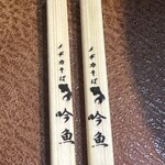 メヂカそば 吟魚 - お箸に名前があります