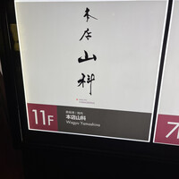 本店山科 - 