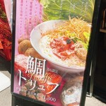 鯛担麺専門店 抱きしめ鯛 - 