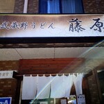 武蔵野うどん 藤原 - 