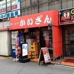 かいざん - 店構え