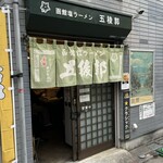 Hakodate Shio Ramen Goryoukaku - 