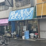 ラーメン荘 歴史を刻め 下新庄本店 - 