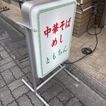 高円寺 ともちんラーメン - 