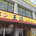 Iekei Ramen Ou Dou Ishii - 