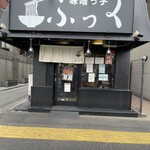 味噌っ子 ふっく - 