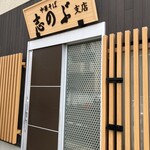 志のぶ支店 - 