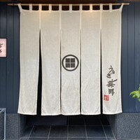うなぎ藤田 白金台店 - 