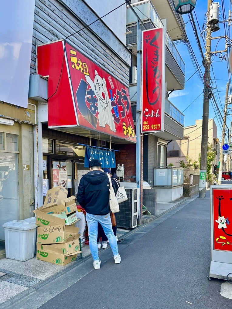 写真 : くまごろう - 川崎新町/ラーメン | 食べログ