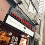 本格四川料理 麻辣先生 - 