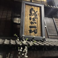 鳥ばか一代 - 外観