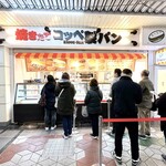 焼きたてコッペ製パン - 外観