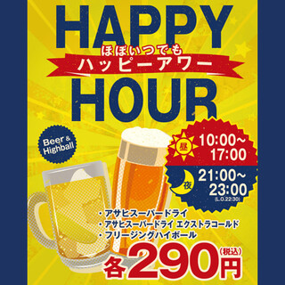 Happy hour every day! Draft beer 290 yen