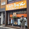 こがね製麺所 東陽町店