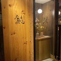 割烹本山サカナ - 