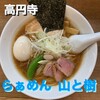 らぁめん 山と樹 - 