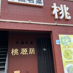 桃源居 - 