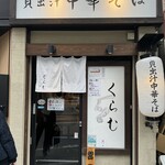 Kaidashi Chuukasoba Kuramu - 店構え