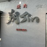 焼肉 朔Jiro - 入り口。シブい。さくじろうさんはオーナーのお爺ちゃんとのことです。