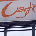 しみずや - 看板