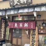 神田錦町 更科 - 