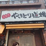 やきとり道場 - 