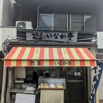 いなか亭 - 