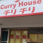 カレーハウス チリチリ - 外観