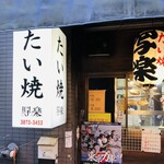 たい焼 写楽 - 店舗外観