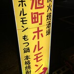 旭町ホルモン  - (外観)看板①