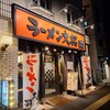 ラーメン大桜 十日市場本店