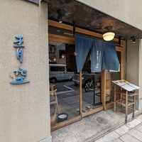自家製粉石臼挽きうどん 青空blue 本店 - 