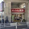ぎょうざの満洲 JR長居駅店