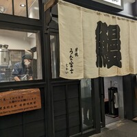 炭焼 うな富士 有楽町店 - 
