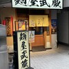 麺屋武蔵 二天 池袋店