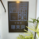 中国菜 膳楽房 - 店看板