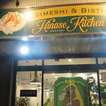 Hinase Kitchen - 店舗外観