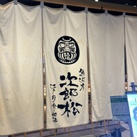 魚河岸 次郎松 - 