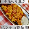 スパゲッティーのパンチョ 錦糸町店