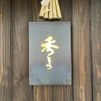 鮨 秀とら - 