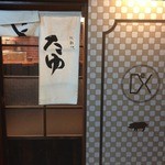 北新地たゆたゆDX - 北新地たゆたゆDXの入り口になります